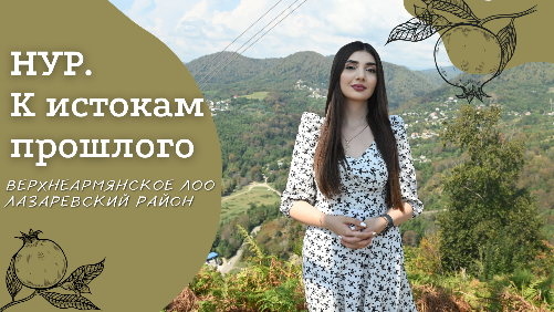 Верхнеармянское Лоо | Проект «Нур. К истокам прошлого»