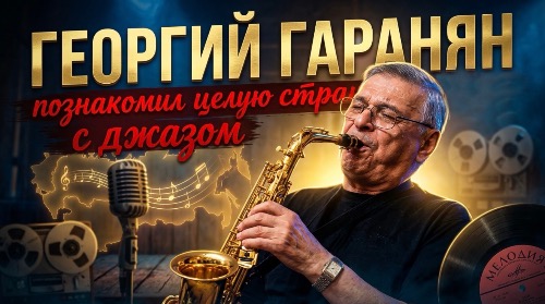 ЛЕГЕНДА советского джаза | Георгий Гаранян