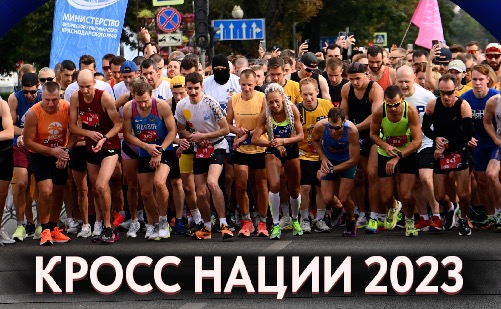 Кросс Нации 2023 Кросс Нации 2023