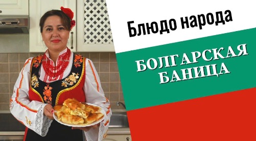 БАНИЦА | Болгарская кухня «Блюдо народа» БАНИЦА | Болгарская кухня «Блюдо народа»