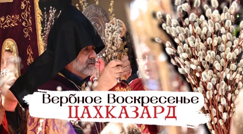 ВЕРБНОЕ ВОСКРЕСЕНЬЕ. ЦАХКАЗАРД 2026