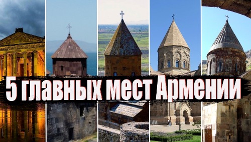 Самые красивые места Армении: ТОП-5 мест, от которых захватывает дух