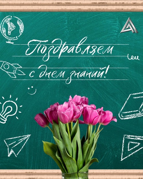 Поздравляем с Днем Знаний!