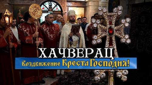 Хачверац – Воздвижение Честного Животворящего Креста Господня 2025 г