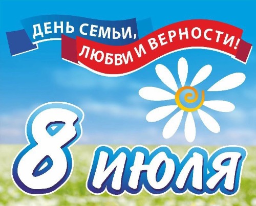 С днем семьи, любви и верности!