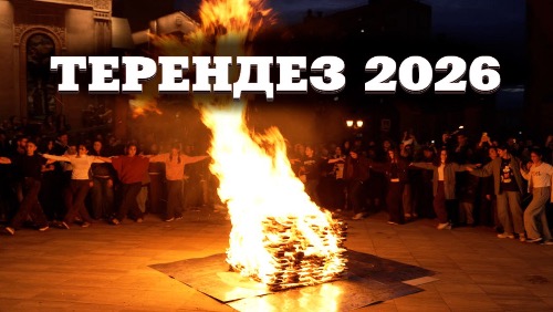 Терендез 2026 