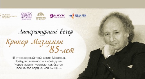К 85-летию Крикора Мазлумяна. Литературный вечер