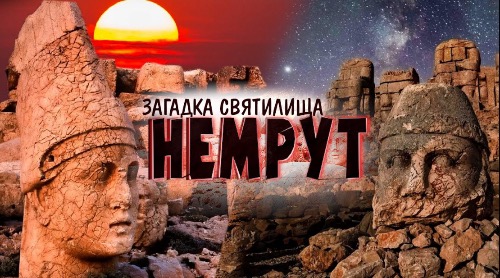 НЕМРУТ. Тайны святилища древних Богов | Армянский ответ