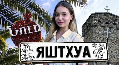 ЯШТХУА | Армяне Абхазии | НУР к истокам прошлого