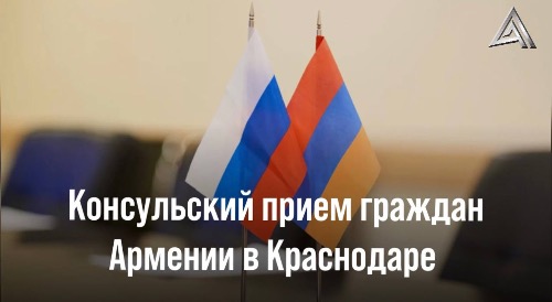 К сведению граждан Армении!