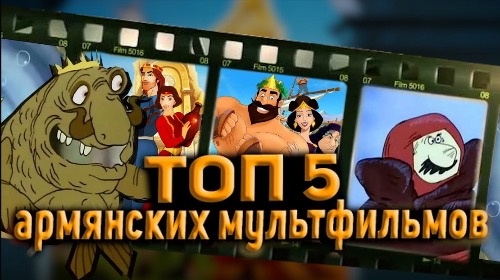 ТОП 5 Армянских мультфильмов