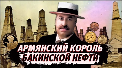 КОРОЛЬ бакинской нефти МАНТАШЕВ | АРМЯНСКИЙ ОТВЕТ
