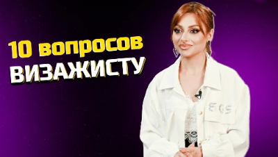 10 главных вопросов ВИЗАЖИСТУ
