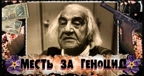 МЕСТЬ ЗА ГЕНОЦИД. Гурген Яникян | Армянский Ответ