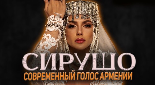 SIRUSHO | голос Армении, который услышал весь мир