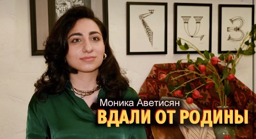 ВДАЛИ ОТ РОДИНЫ. Презентация выставки Моники Аветисян