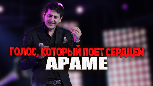 Arame | голос, который поёт сердцем | История Заслуженного артиста Армении