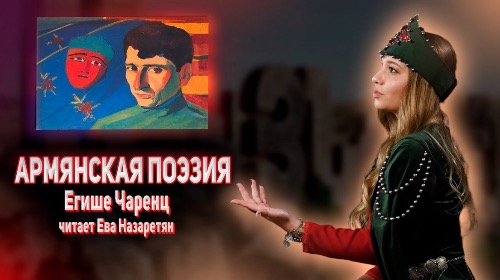 АРМЯНСКАЯ ПОЭЗИЯ | Եղիշե Չարենց - Ես իմ անուշ Հայաստանի