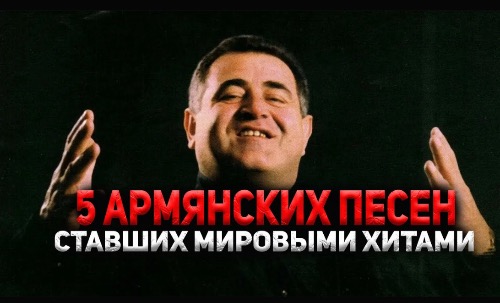 Эти песни покорили весь мир | ТОП-5 Армянских песен, ставших МИРОВЫМИ ХИТАМИ