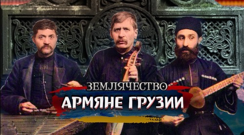 АРМЯНЕ ГРУЗИИ | Проект ЗЕМЛЯЧЕСТВО