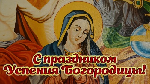 Успение Пресвятой Богородицы. Праздник освящения винограда 2025