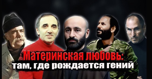 Мамы, которые воспитали гениев и легенд: ТОП-5 армянских женщин