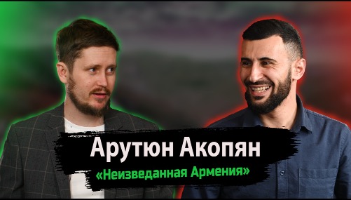 Неизведанная Армения Арутюна Акопяна