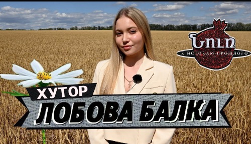 Хутор ЛОБОВА БАЛКА | НУР. К истокам прошлого