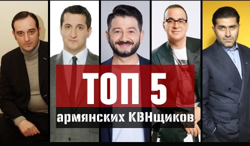 Топ 5 армянских КВНщиков Топ 5 армянских КВНщиков