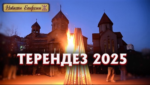 ТЕРЕНДЕЗ и СУРБ САРКИС 2025 | Новости Епархии ААЦ