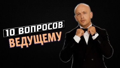 10 главных вопросов ВЕДУЩЕМУ Арман Гевондян