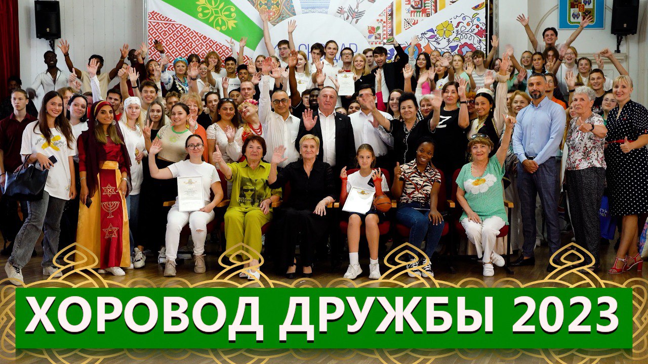Хоровод Дружбы 2023 Хоровод Дружбы 2023