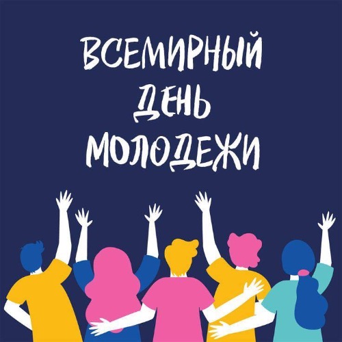 Всемирный День Молодежи!