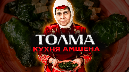 Кухня Амшена | ТОЛМА | Рецепт