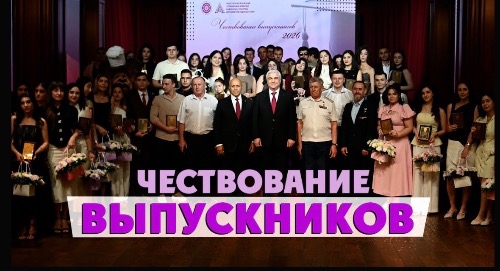 Чествование выпускников 2026