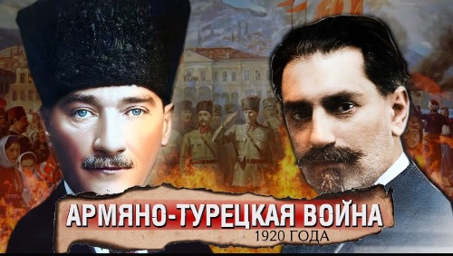Армяно-Турецкая война (1920) | Армянский ответ