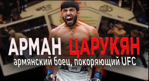Арман Царукян - лучший армянский боец UFC (Arman Tsarukyan)