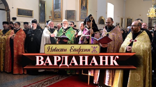 ВАРДАНАНК 2025 / Новости Епархии