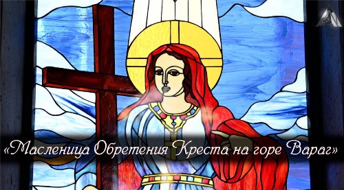 Масленица Обретения Креста на горе Вараг 2023