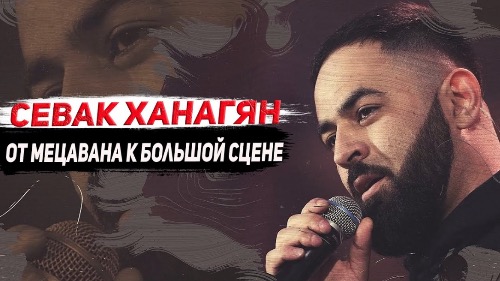 SEVAK | Севак Ханагян: от Мецавана к большой сцене