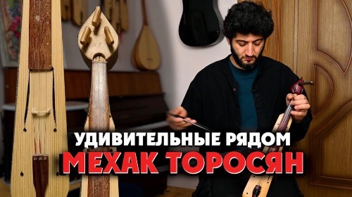 МЕХАК ТОРОСЯН | Удивительные Рядом