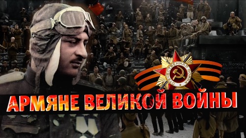 Армяне Великой Отечественной | Армянский ответ