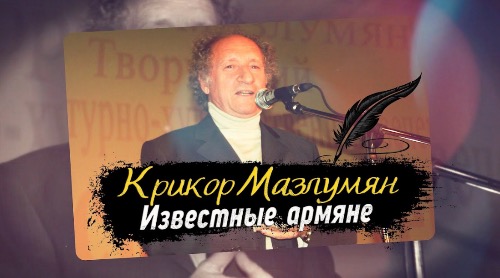 Крикор Мазлумян l ИЗВЕСТНЫЕ АРМЯНЕ