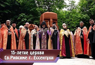 15-летие церкви Св. Рипсиме г. Ессентуки