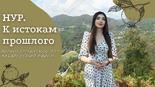 Верхнеармянское Лоо | Проект «Нур. К истокам прошлого»