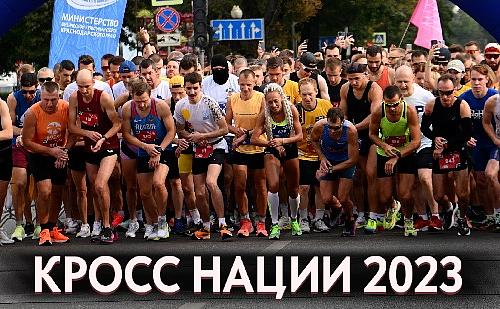 Кросс Нации 2023