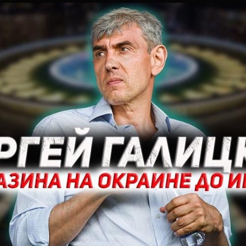 Секрет успеха миллиардера Сергея Галицкого: от магазина на окраине до империи