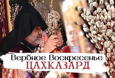 ВЕРБНОЕ ВОСКРЕСЕНЬЕ. ЦАХКАЗАРД 2026
