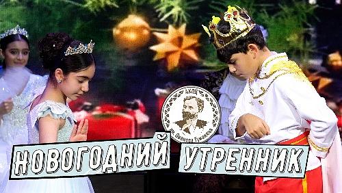 Новогодний утренник в КПЦ им. О.Туманяна