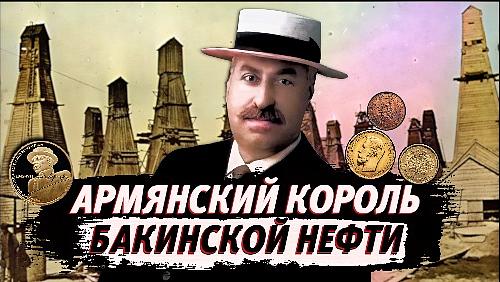 КОРОЛЬ бакинской нефти МАНТАШЕВ | АРМЯНСКИЙ ОТВЕТ